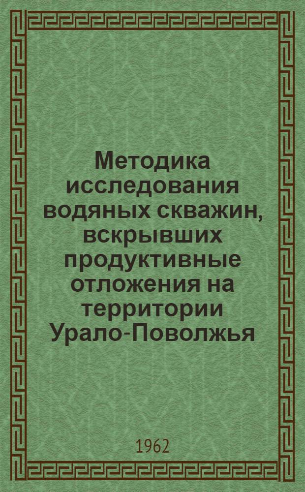 Методика исследования водяных скважин, вскрывших продуктивные отложения на территории Урало-Поволжья