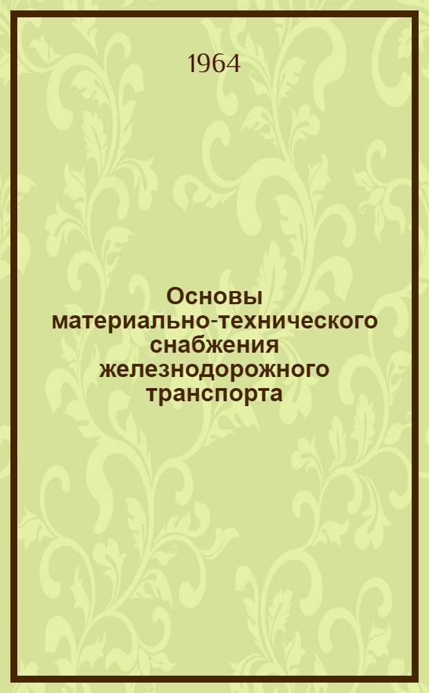 Основы материально-технического снабжения железнодорожного транспорта