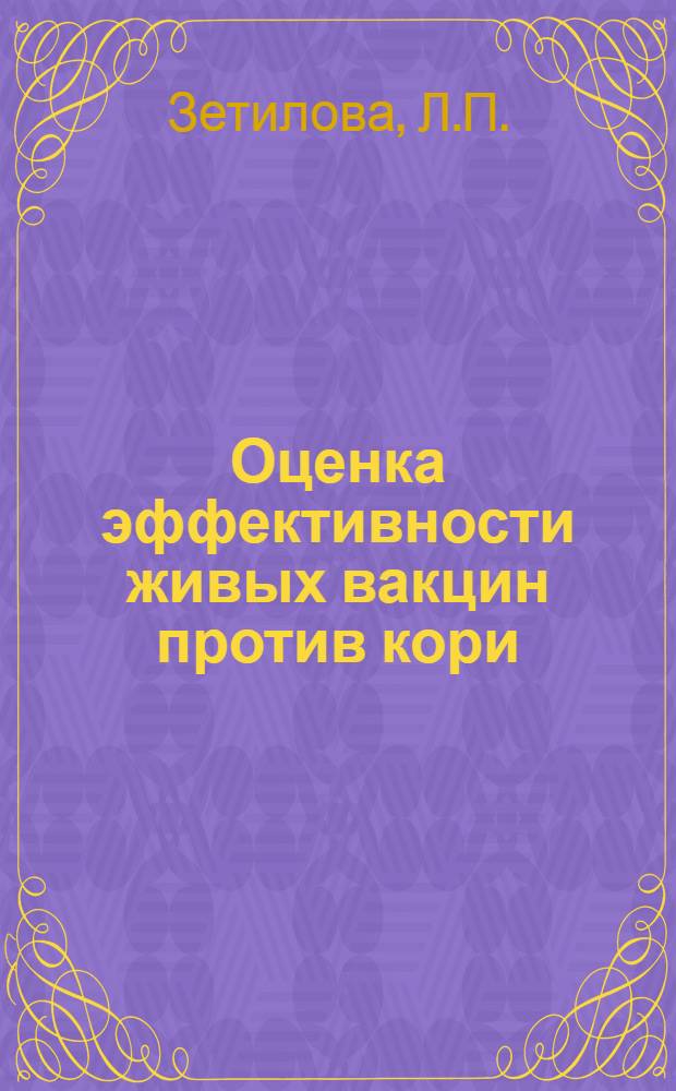 Оценка эффективности живых вакцин против кори : Автореферат дис. на соискание учен. степени канд. мед. наук