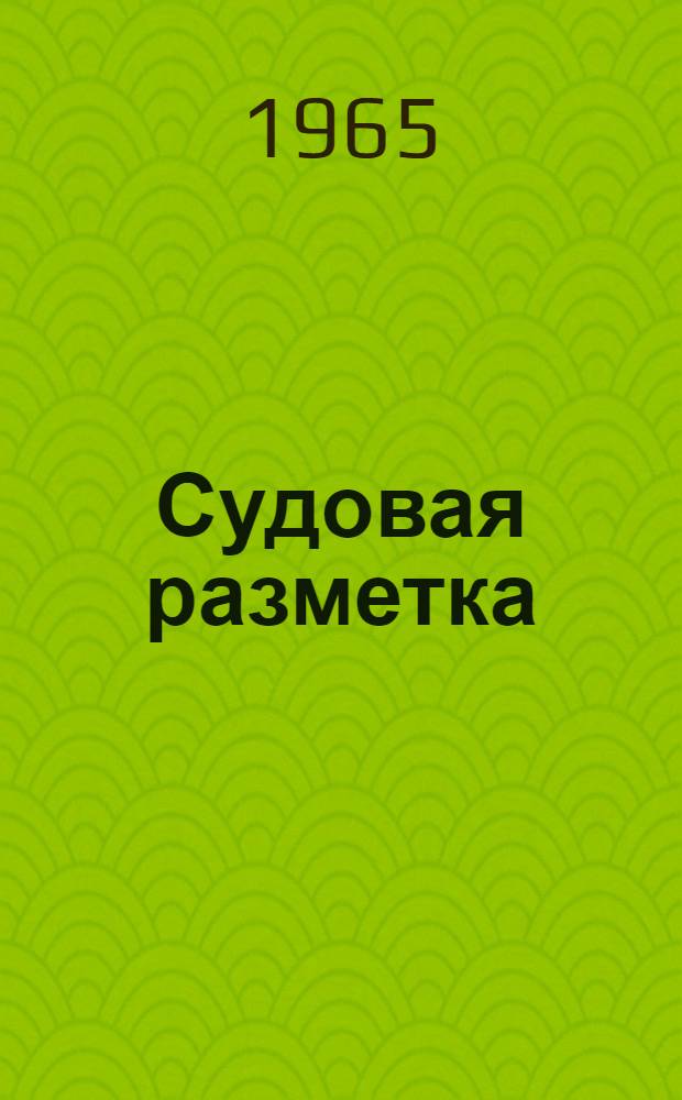 Судовая разметка : Учеб. пособие для проф.-техн. училищ и индивидуально-бригадного обучения рабочих на производстве