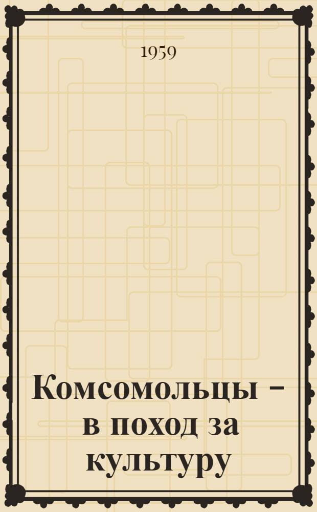 Комсомольцы - в поход за культуру