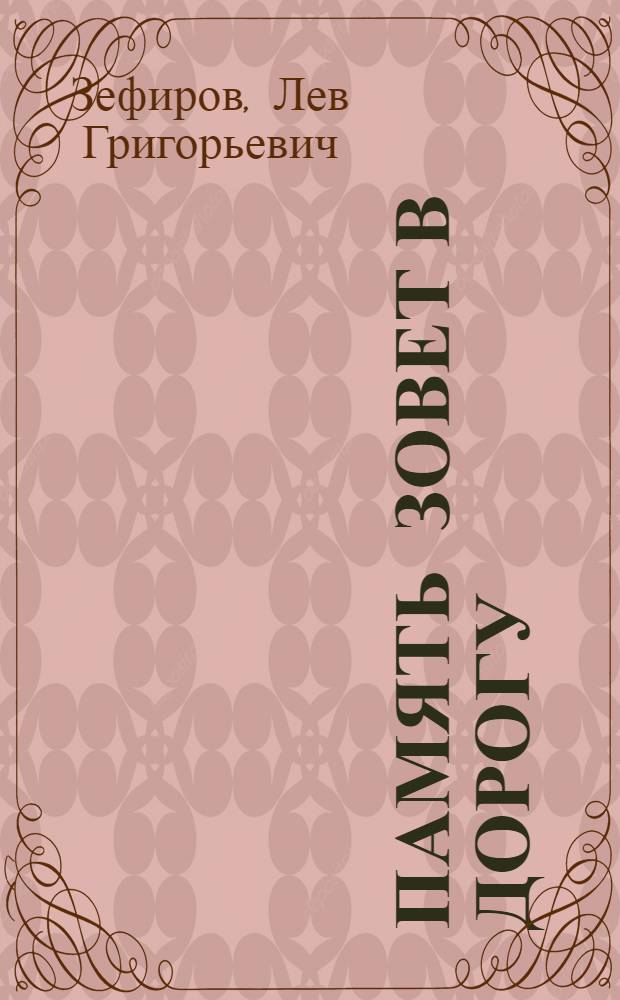 Память зовет в дорогу