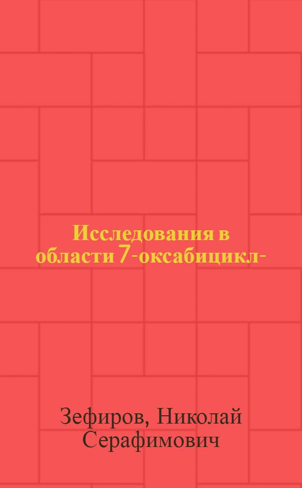 Исследования в области 7-оксабицикло-(2,2,1)-гептана, -гептена и -гептадиена : Автореферат дис. на соискание учен. степени доктора хим. наук