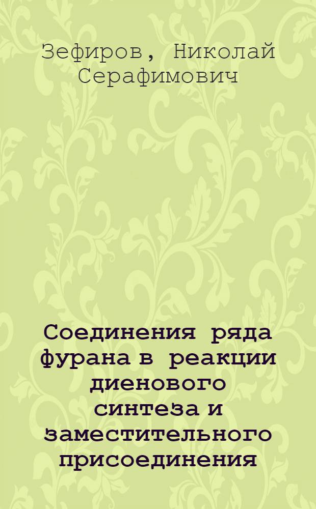 Соединения ряда фурана в реакции диенового синтеза и заместительного присоединения : Автореферат дис. на соискание учен. степени кандидата хим. наук