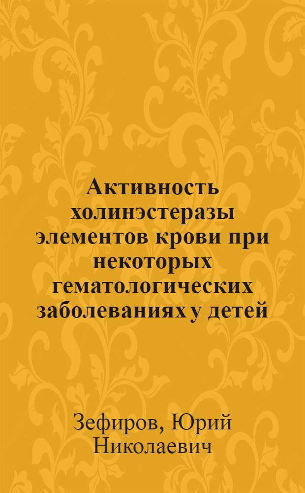 Активность холинэстеразы элементов крови при некоторых гематологических заболеваниях у детей : Автореферат дис. на соискание учен. степени кандидата мед. наук