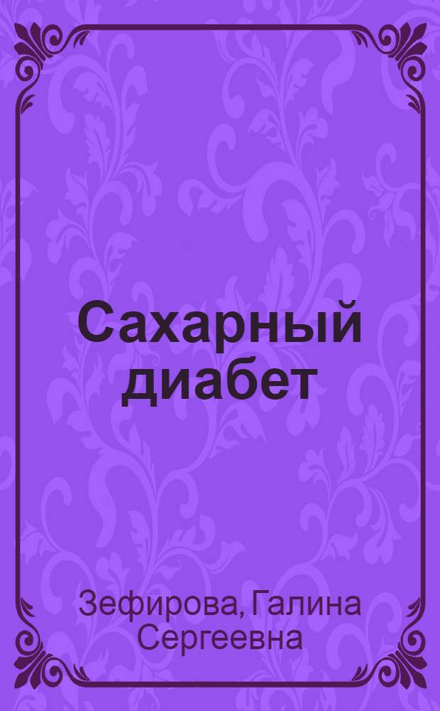 Сахарный диабет : (Советы врача больному)