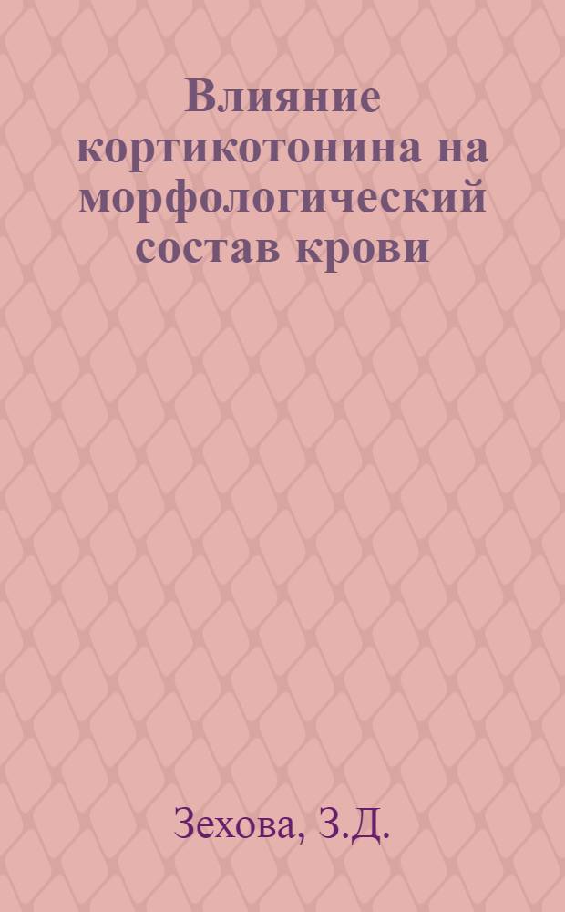 Влияние кортикотонина на морфологический состав крови : Автореферат дис. на соискание учен. степени кандидата мед. наук