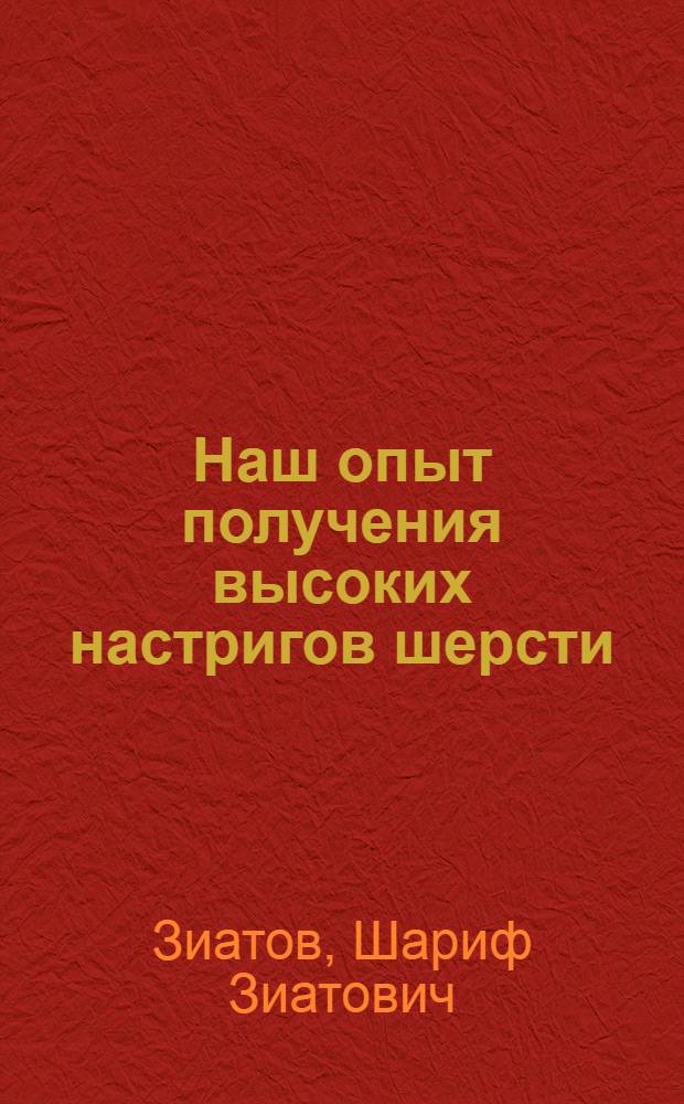 Наш опыт получения высоких настригов шерсти : Колхоз "1-е Мая", Мелекес. района