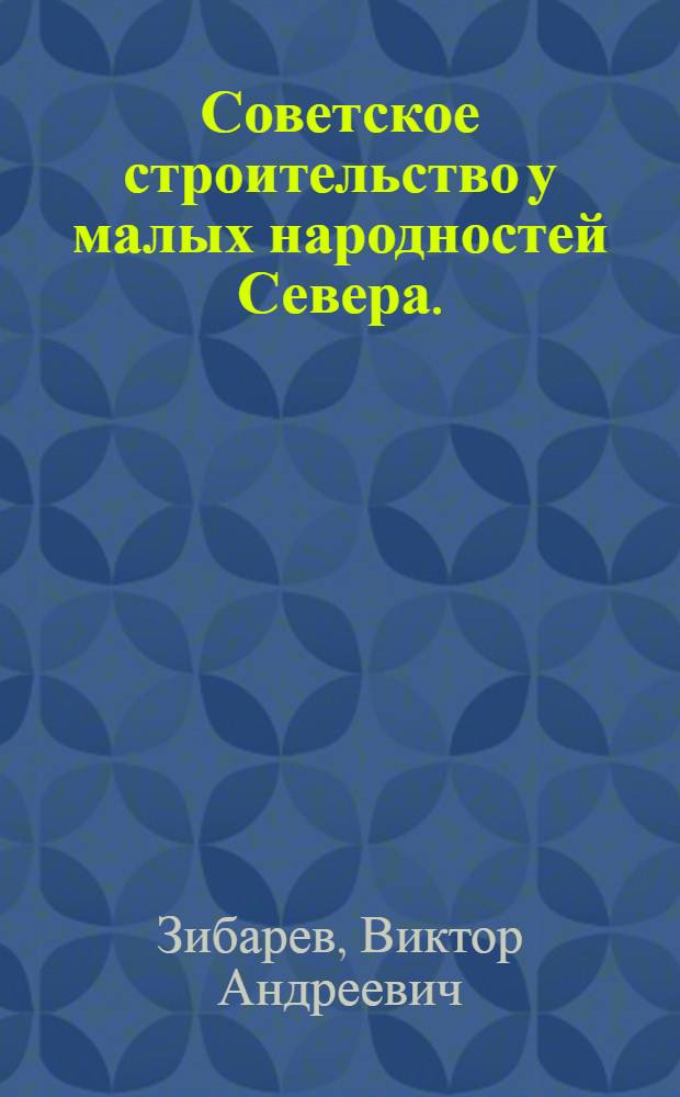 Советское строительство у малых народностей Севера. (1917-1932 гг.)