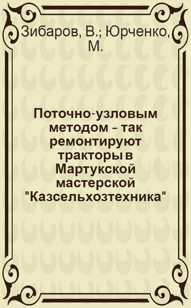 Поточно-узловым методом - так ремонтируют тракторы в Мартукской мастерской "Казсельхозтехника"