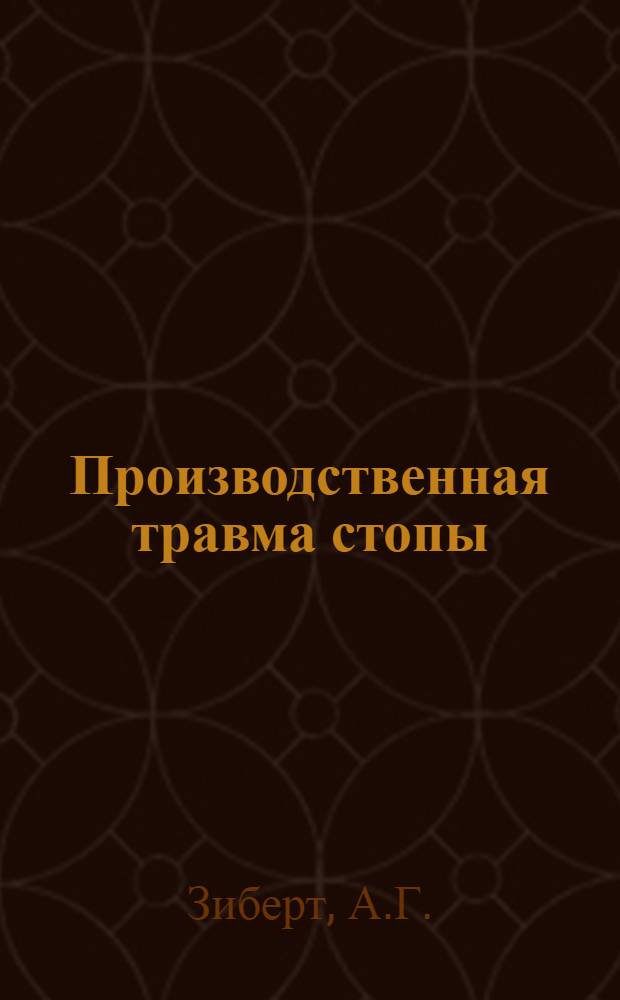 Производственная травма стопы : (Клинико-стат. исследование по материалам Уралмашзавода) : Автореферат дис. на соискание учен. степени канд. мед. наук