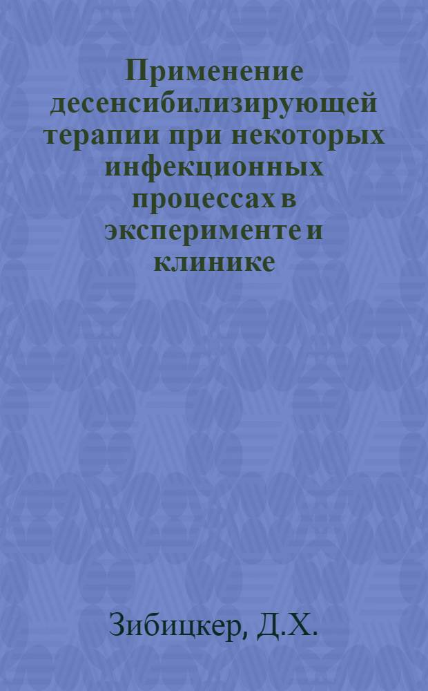 Применение десенсибилизирующей терапии при некоторых инфекционных процессах в эксперименте и клинике : Автореферат дис. на соискание учен. степени доктора мед.наук