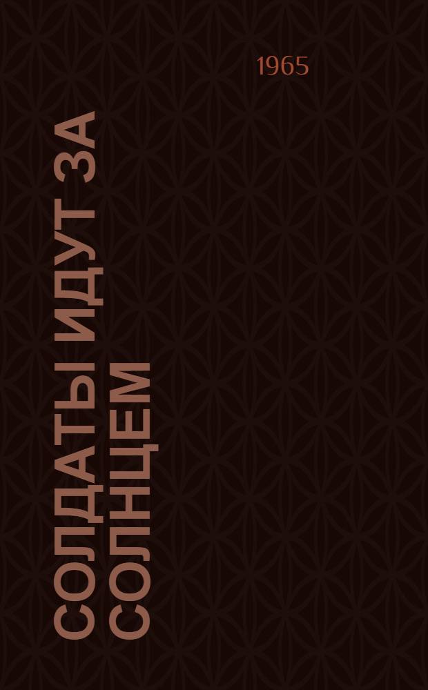 Солдаты идут за солнцем : Рассказы и повесть