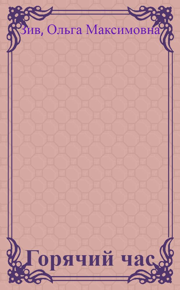 Горячий час : Роман