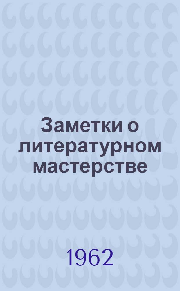 Заметки о литературном мастерстве