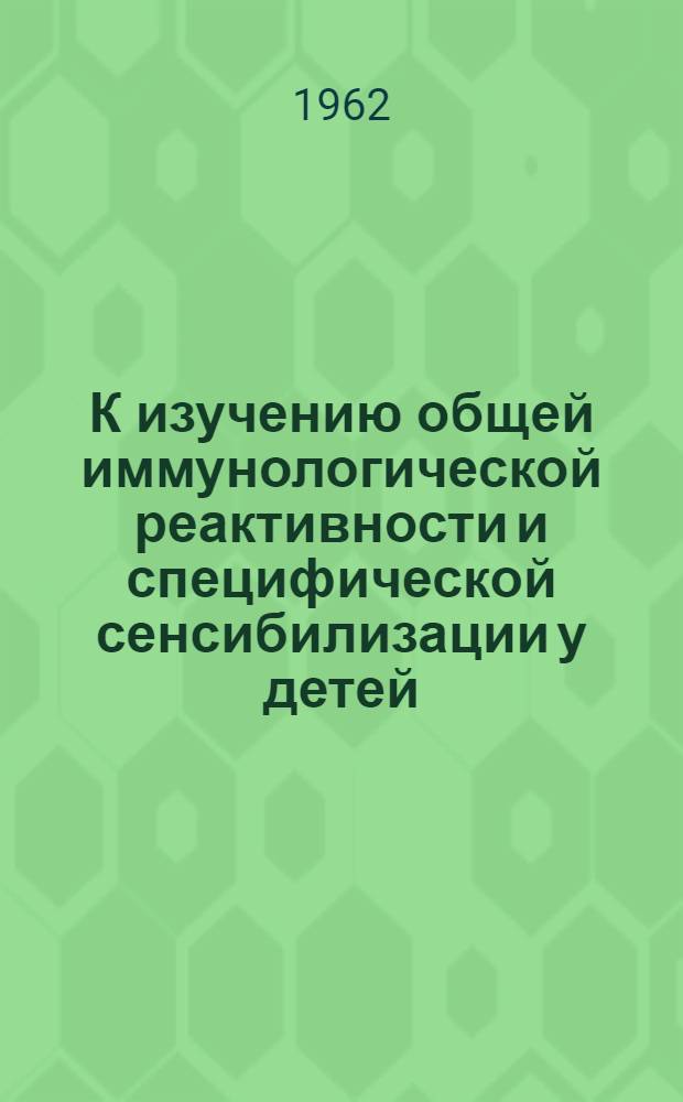 К изучению общей иммунологической реактивности и специфической сенсибилизации у детей, больных ревматизмом : Автореферат дис. на соискание учен. степени кандидата мед. наук