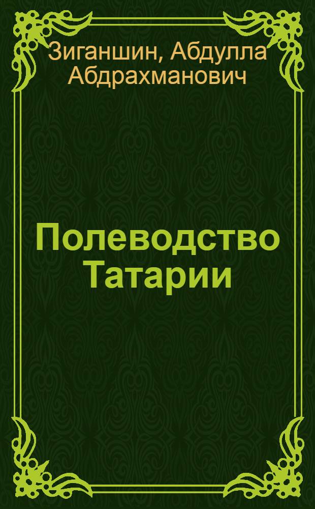 Полеводство Татарии
