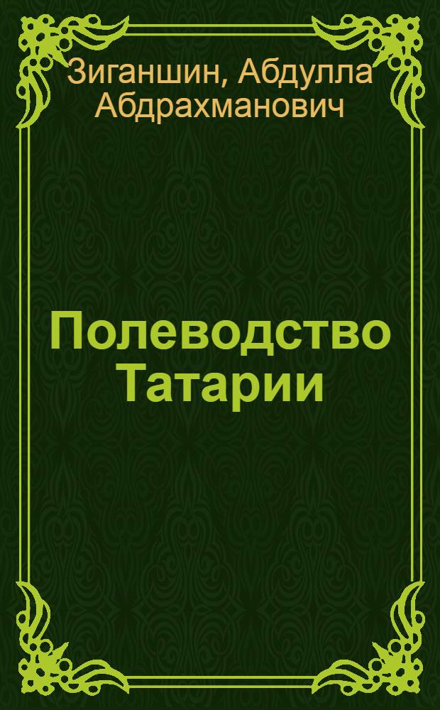 Полеводство Татарии