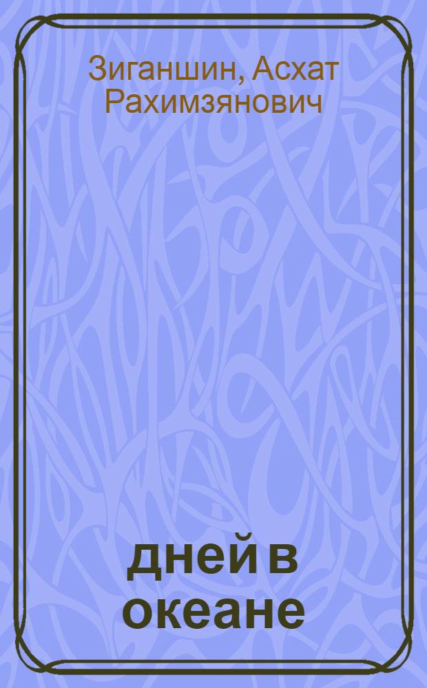 49 дней в океане