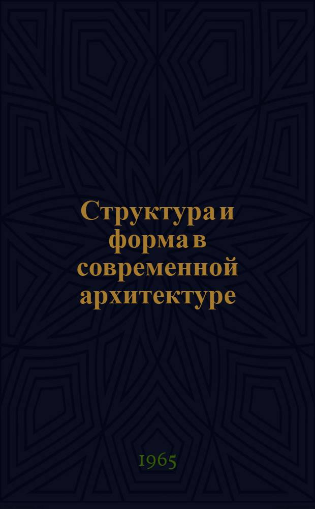 Структура и форма в современной архитектуре : Пер. с нем