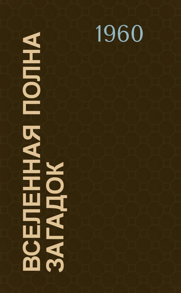 Вселенная полна загадок : Для ст. возраста