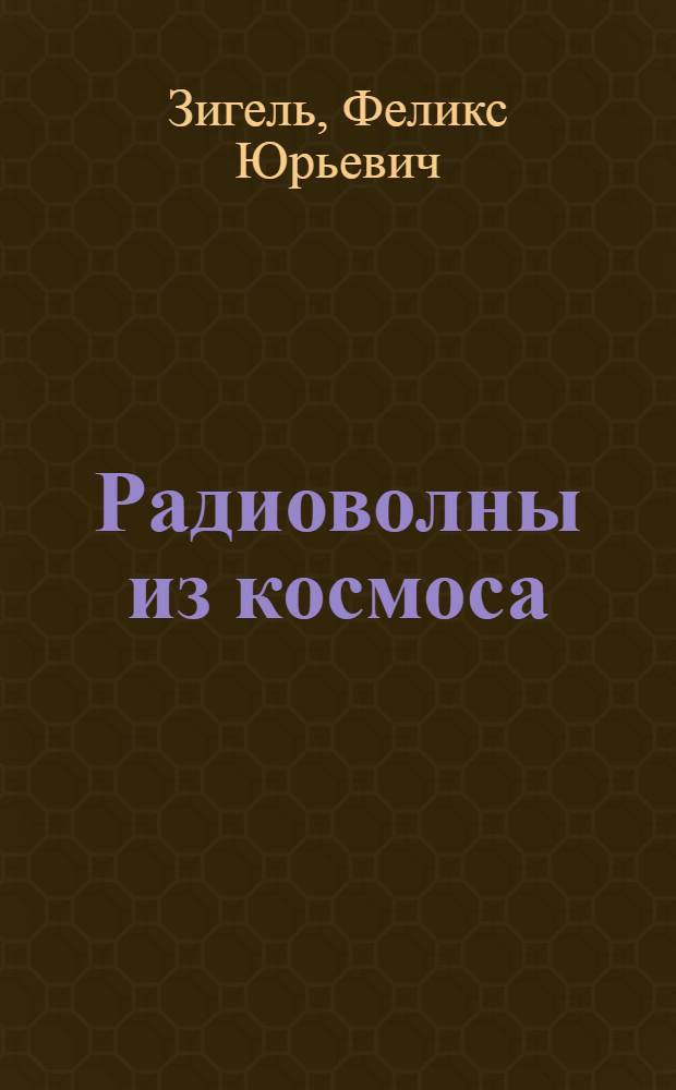 Радиоволны из космоса