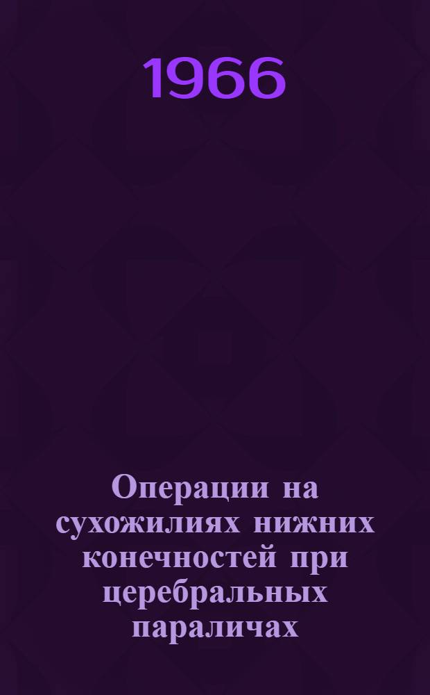 Операции на сухожилиях нижних конечностей при церебральных параличах : (Клинич. и эксперим. исследование) : Автореферат дис. на соискание учен. степени канд. мед. наук