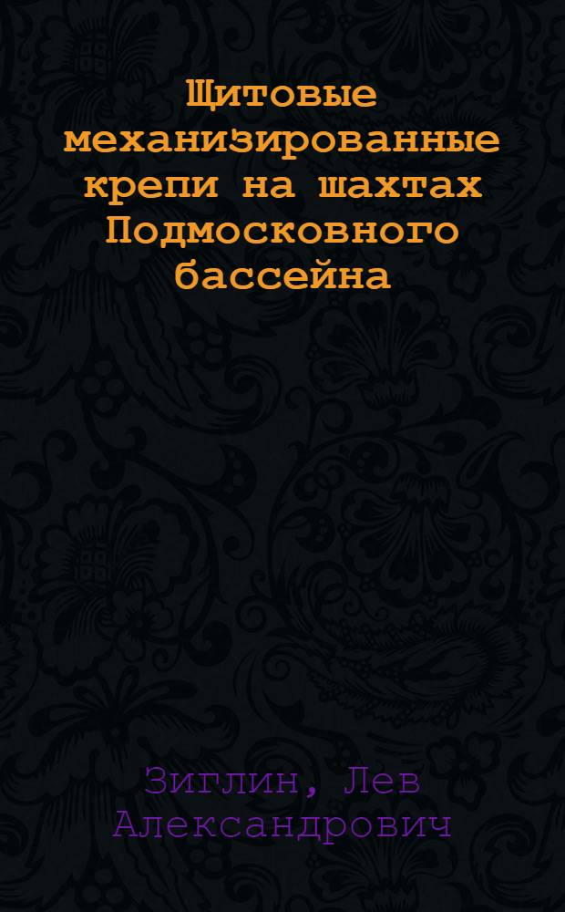 Щитовые механизированные крепи на шахтах Подмосковного бассейна