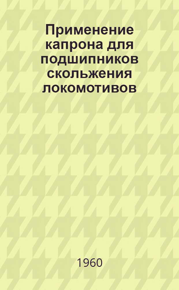 Применение капрона для подшипников скольжения локомотивов