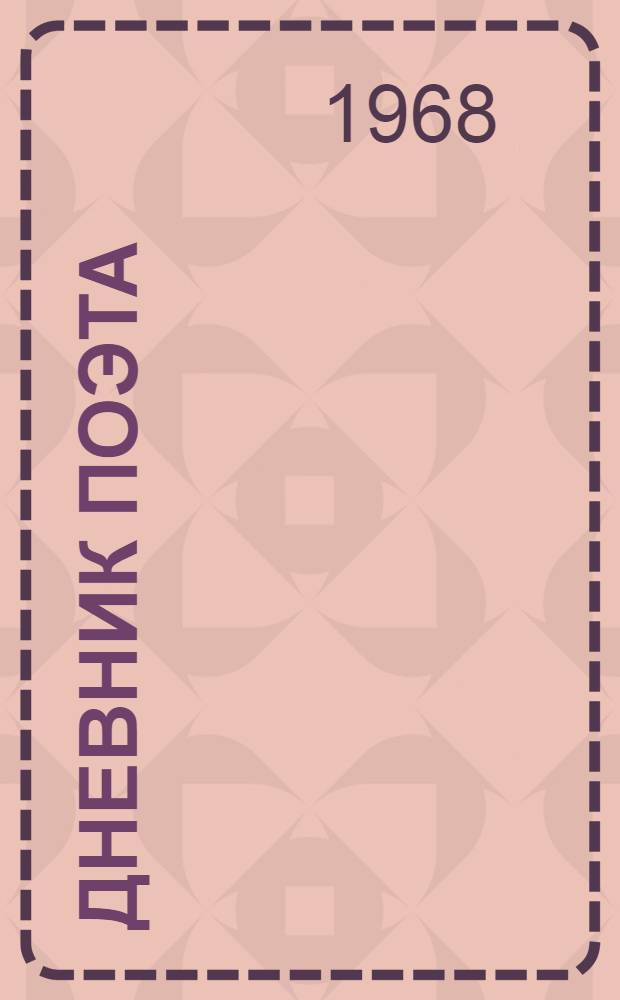 Дневник поэта