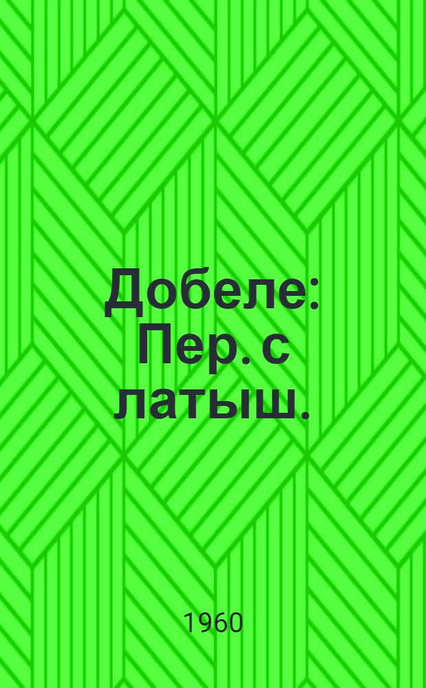 Добеле : Пер. с латыш.