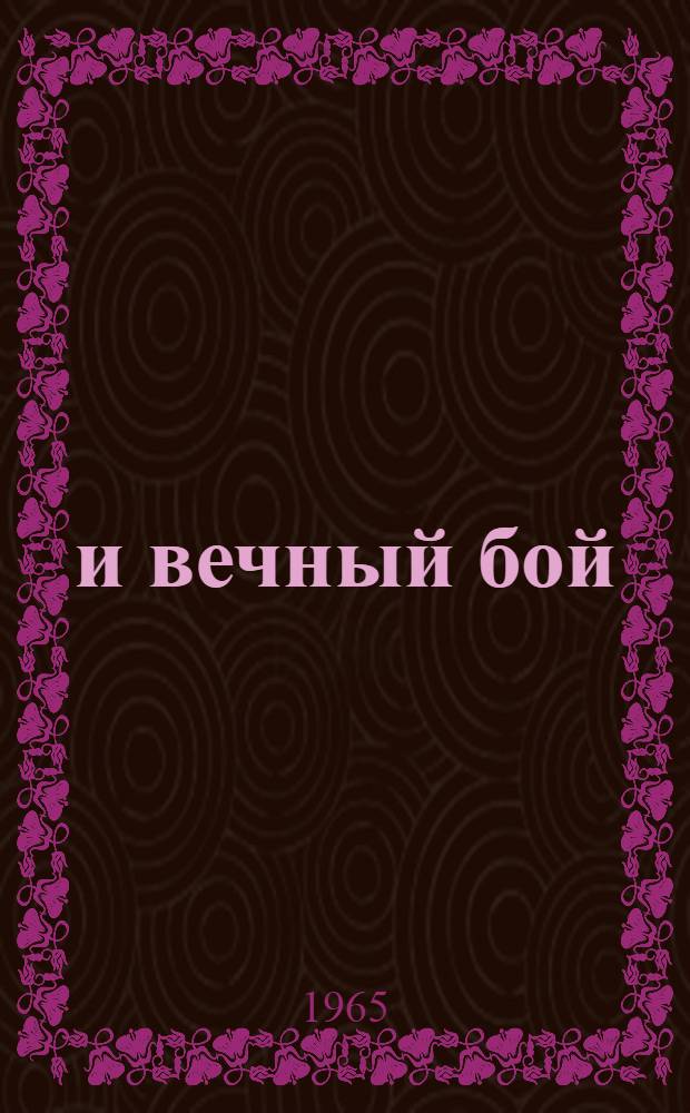 ...и вечный бой : О латыш. революционере Д. Бейке