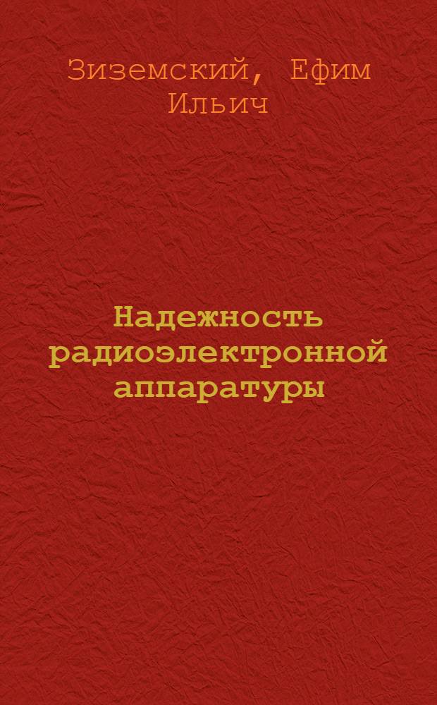 Надежность радиоэлектронной аппаратуры : Учеб. пособие для техникумов