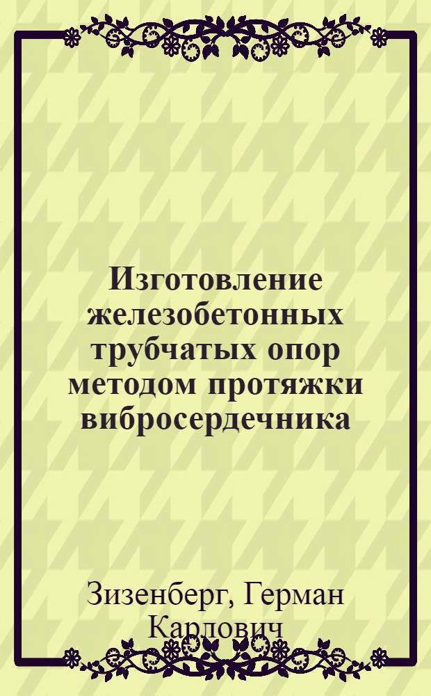 Изготовление железобетонных трубчатых опор методом протяжки вибросердечника : Опыт треста "Карагандашахтостроймонтаж" и ин-та "Карагандагипрошахт"