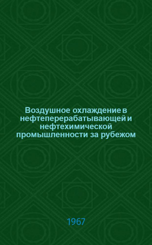 Воздушное охлаждение в нефтеперерабатывающей и нефтехимической промышленности за рубежом