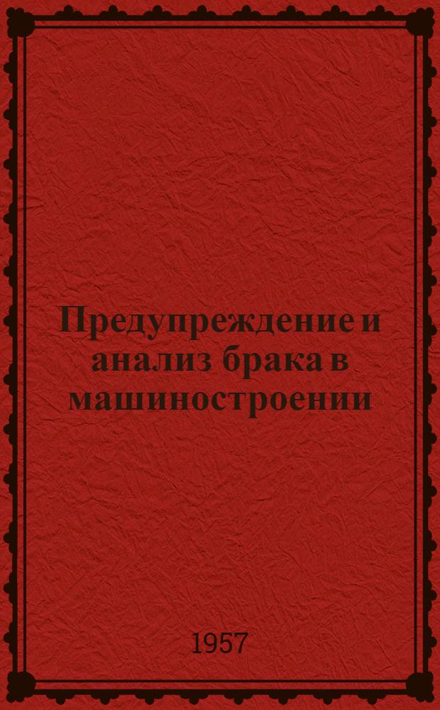 Предупреждение и анализ брака в машиностроении