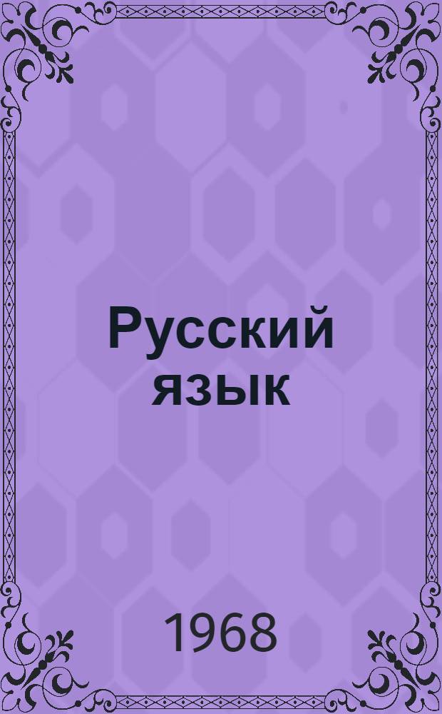 Русский язык : Учебник для 5 класса школы слабослышащих (2 отд-ние)