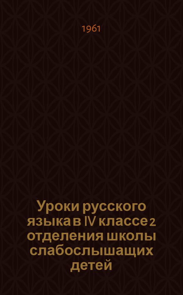 Уроки русского языка в IV классе 2 отделения школы слабослышащих детей
