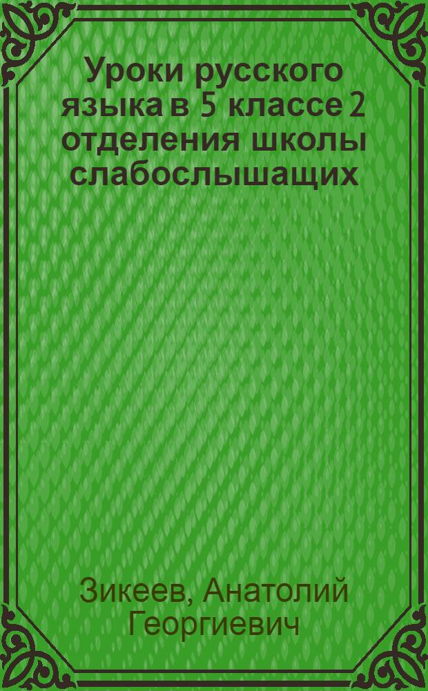 Уроки русского языка в 5 классе 2 отделения школы слабослышащих