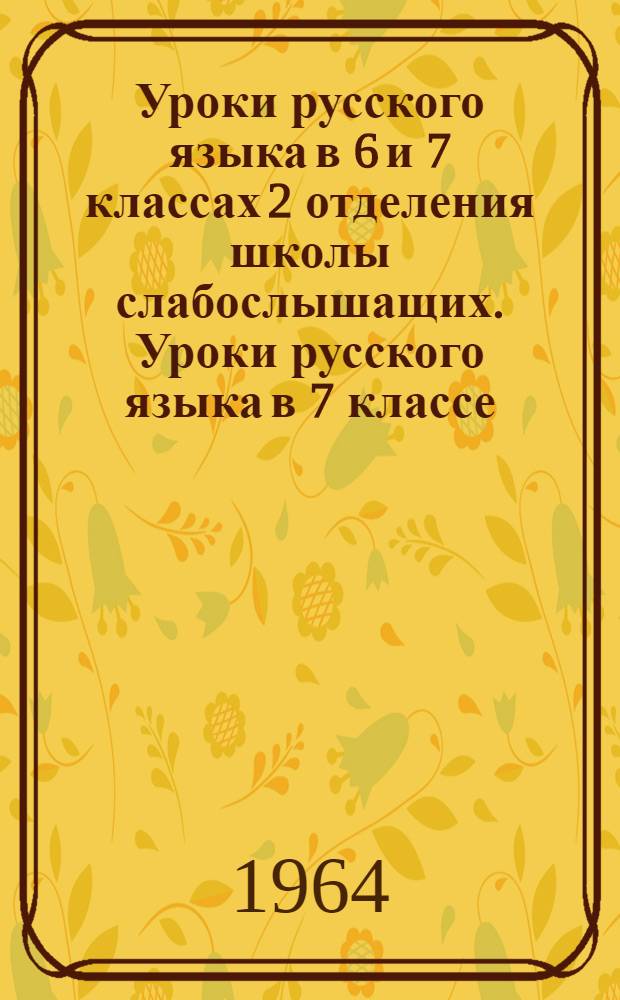 Уроки русского языка в 6 и 7 классах 2 отделения школы слабослышащих. Уроки русского языка в 7 классе ...