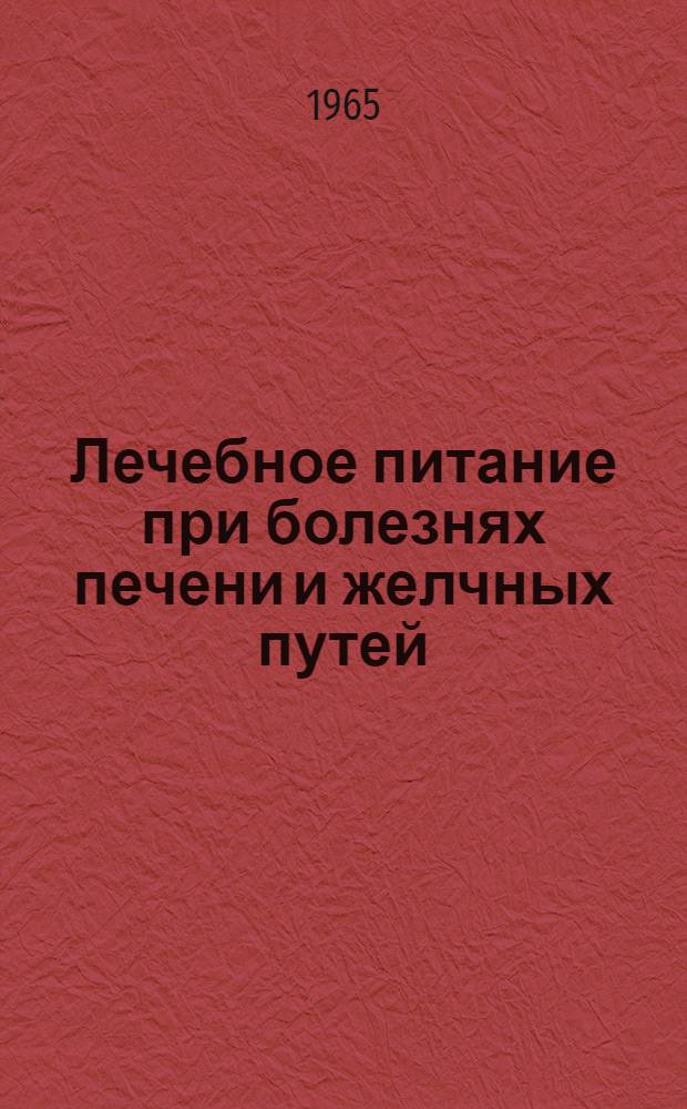 Лечебное питание при болезнях печени и желчных путей