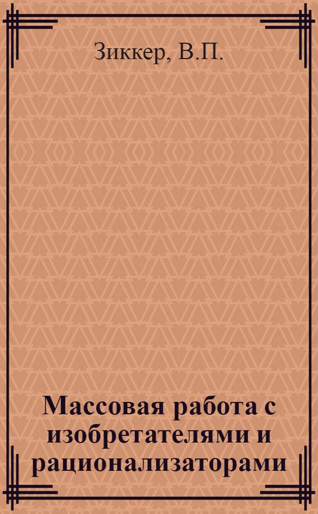Массовая работа с изобретателями и рационализаторами