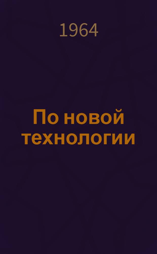 По новой технологии