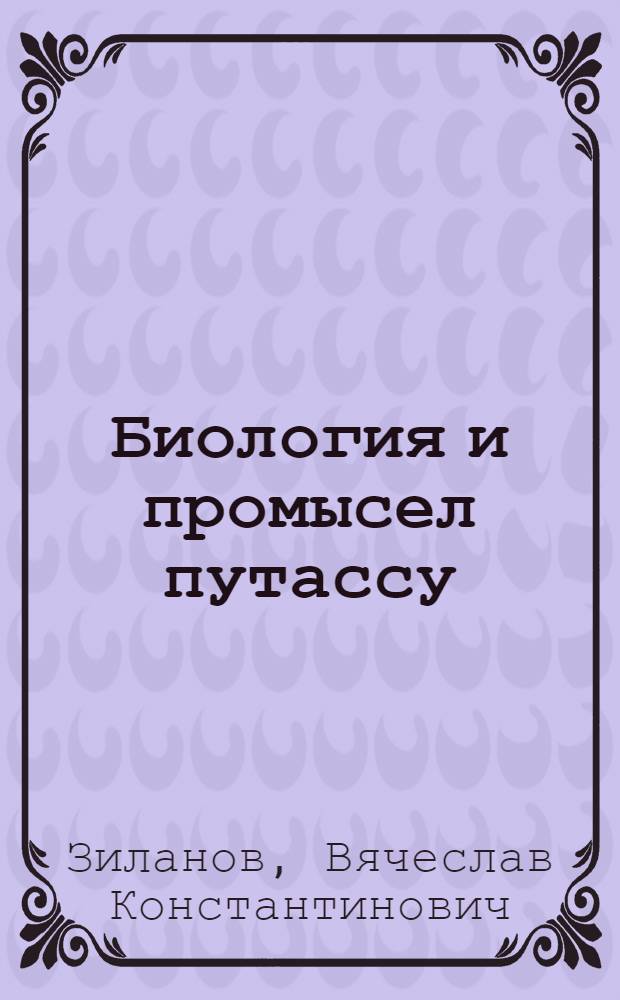 Биология и промысел путассу