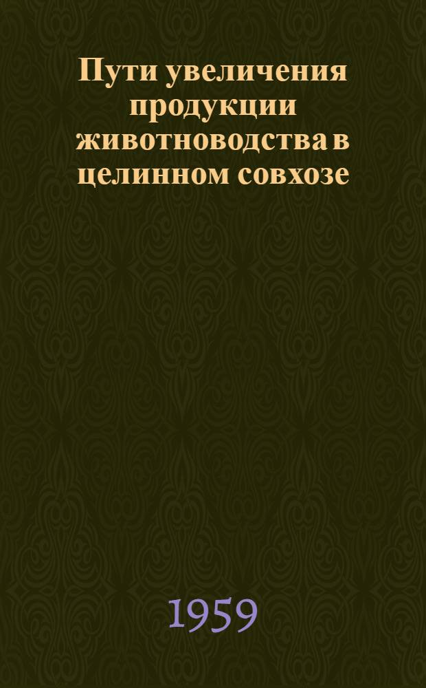 Пути увеличения продукции животноводства в целинном совхозе