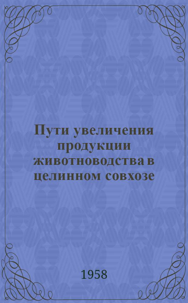 Пути увеличения продукции животноводства в целинном совхозе