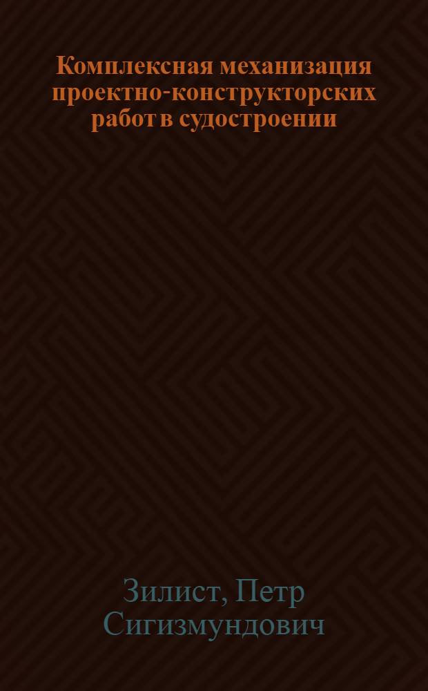 Комплексная механизация проектно-конструкторских работ в судостроении