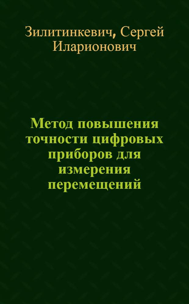 Метод повышения точности цифровых приборов для измерения перемещений