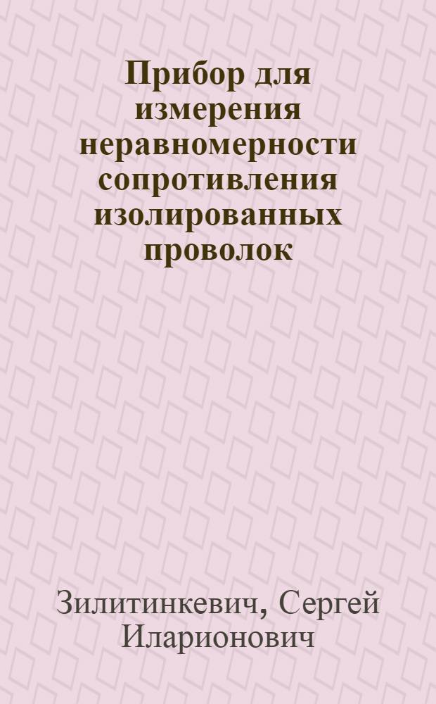 Прибор для измерения неравномерности сопротивления изолированных проволок