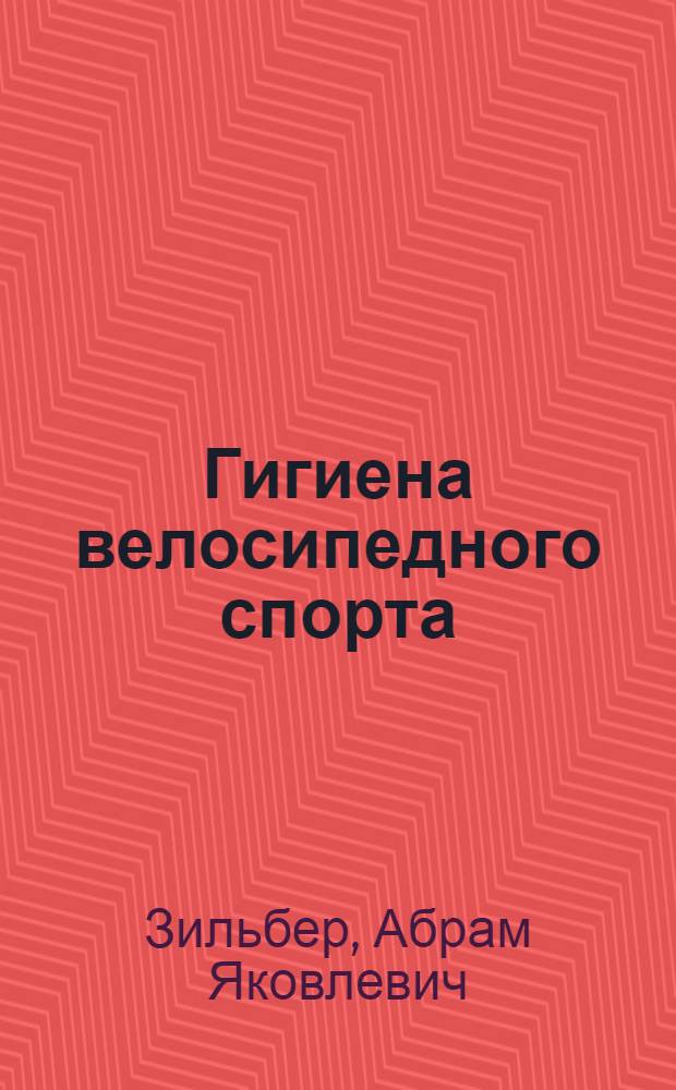 Гигиена велосипедного спорта